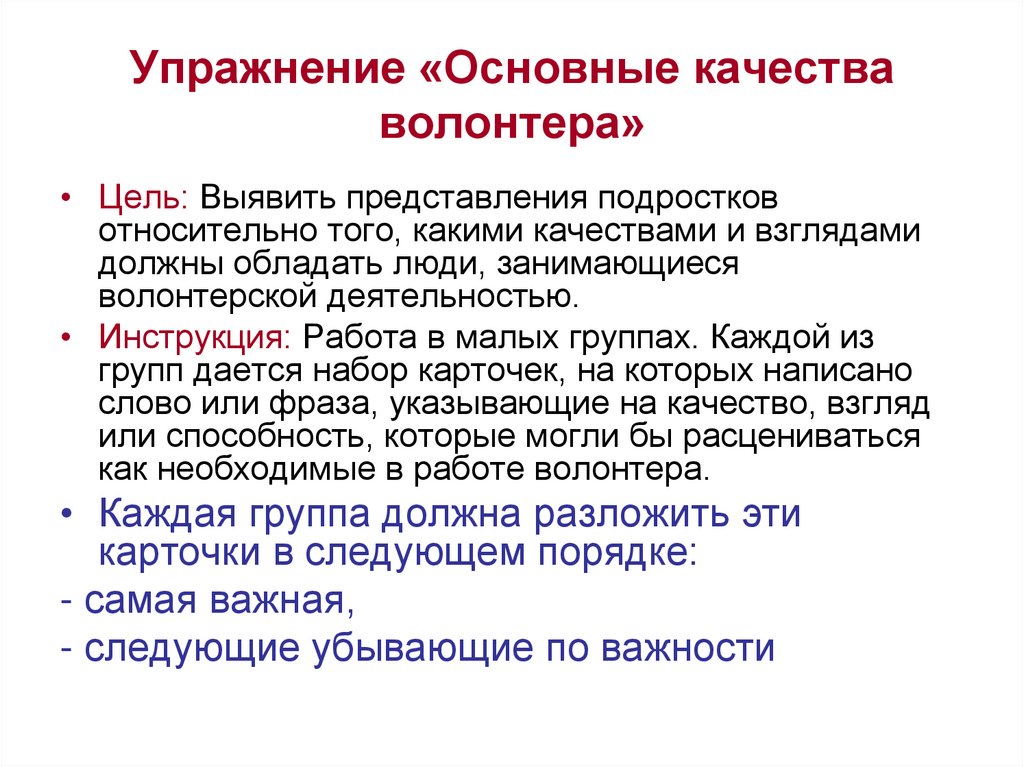 Важные качества волонтеров. Качества волонтера. Основные качества волонтера. Важные качества волонтера. Какими качествами должен обладать волонтер.