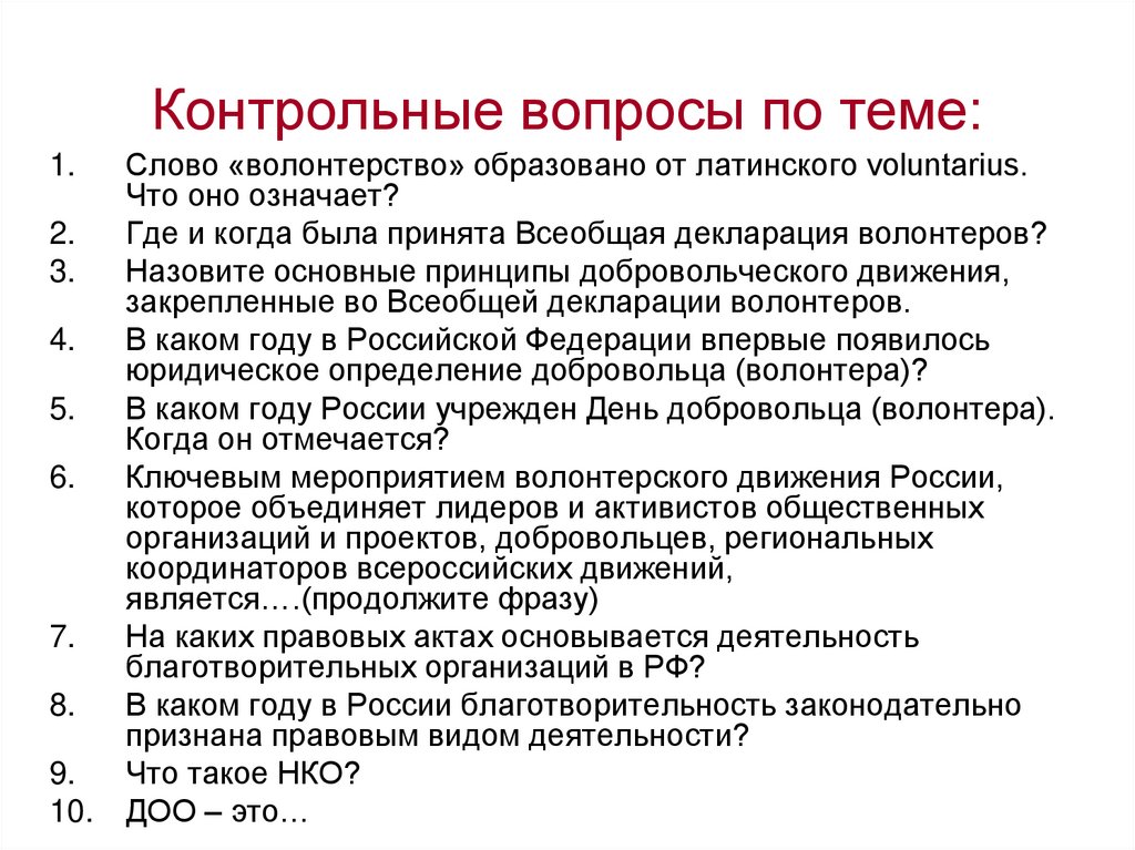 Деятельность вопрос. Вопросы для валпнтёроа. Вопросы про волонтеров. Вопросы на тему волонтерство. Контрольные вопросы.