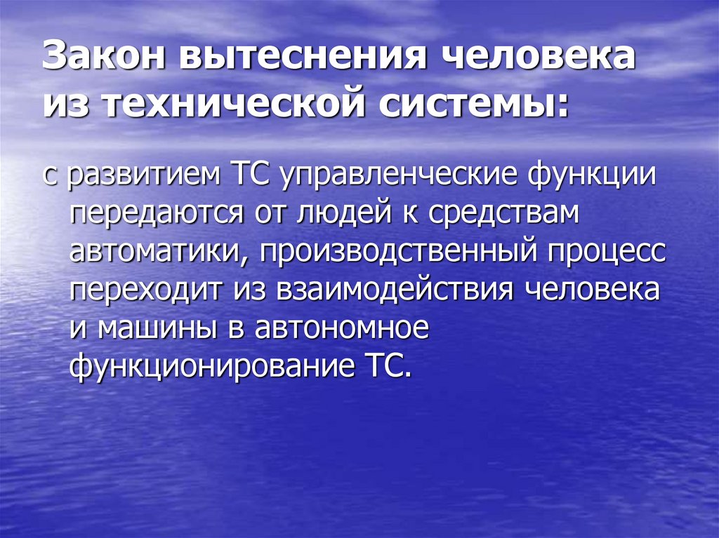 Закон вытеснения человека из технической системы:
