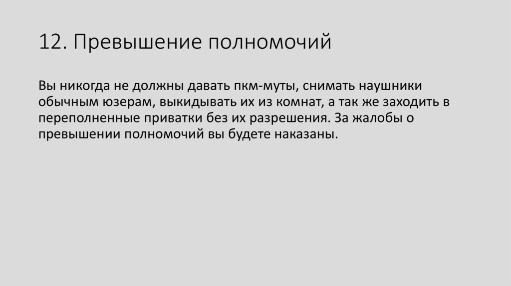 Случаи превышения полномочий