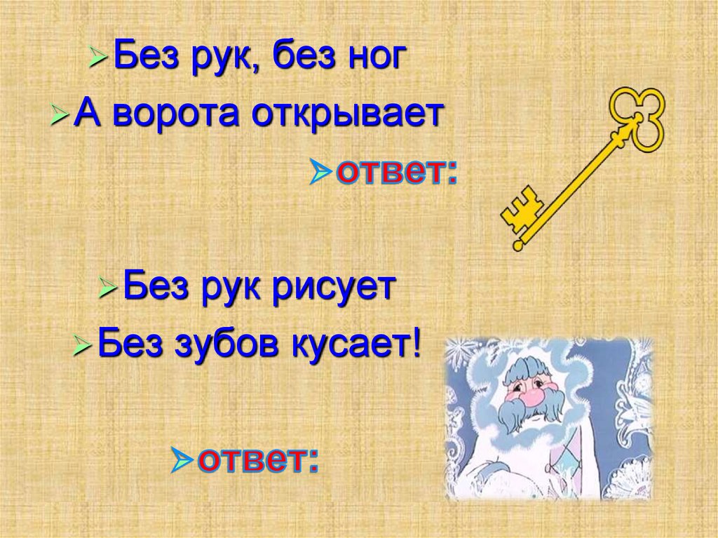 Без ног, без рук, а ворота открывает. • загадки и задачи