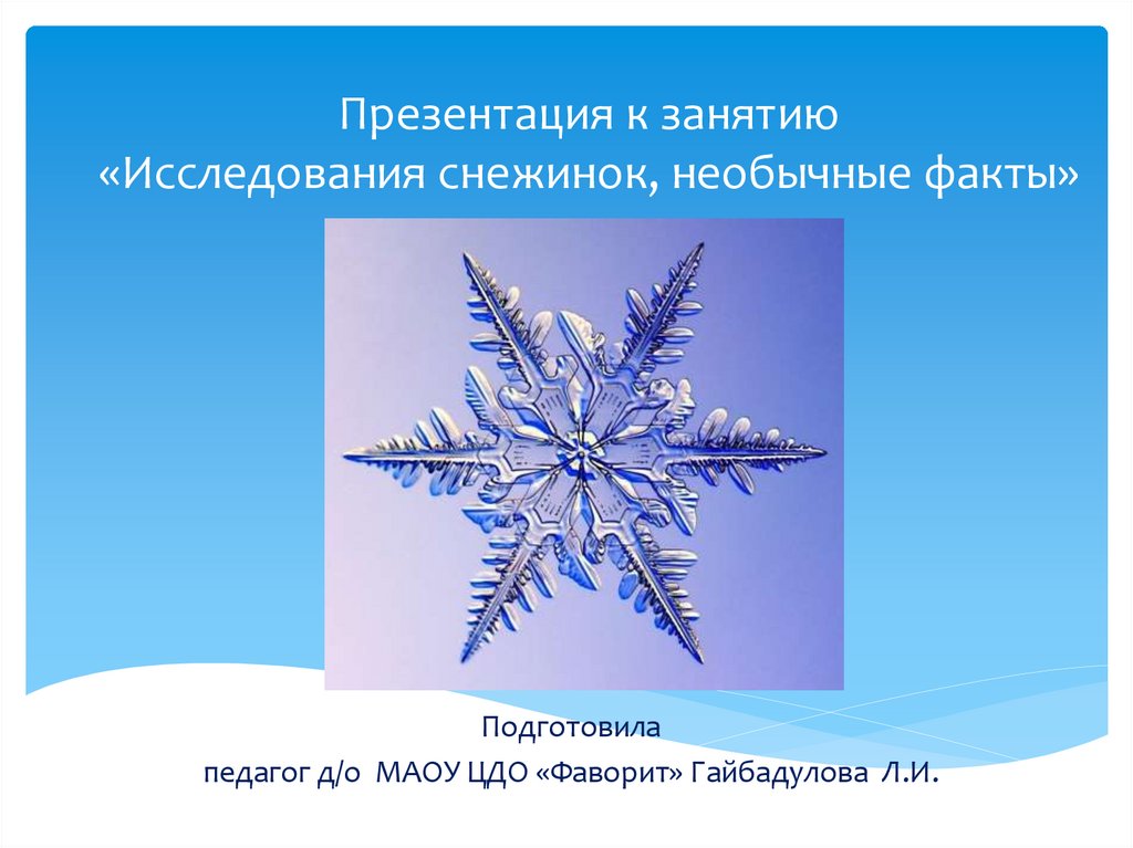 Снежинка презентация 2 класс. Снежинки для презентации. Исследовательская работа про снежинок. Пословица про снежинку. Факты о снежинках.