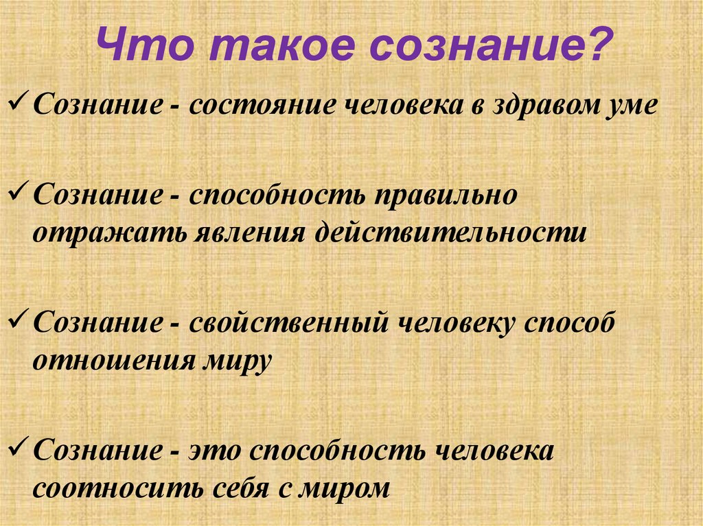 Что такое сознание?