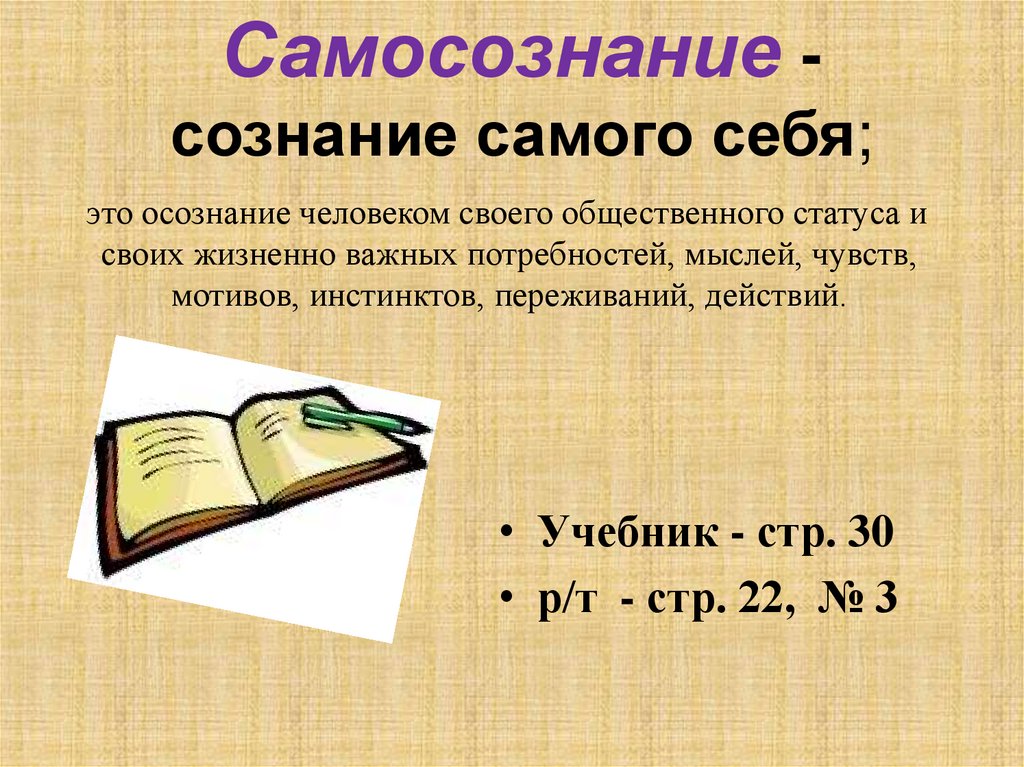 Самосознание - сознание самого себя;