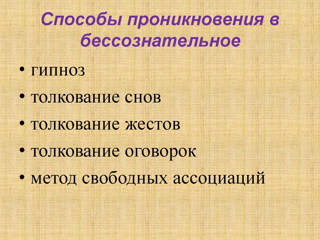 Способы проникновения в бессознательное