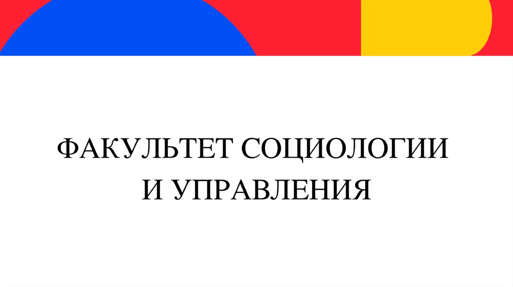 Факультет социологии и управления ргу телефон