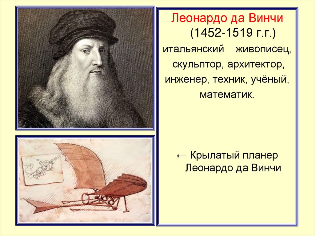 Леонардо да Винчи (1452 – 1509). Леонардо да Винчи приезжал в Москву. 3 Маленьких предложения о Леонардо да Винчи на английском.