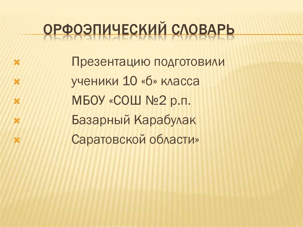 Орфоэпический словарь. Орфоэпический словарь аванесова презентация. Орфоэпический словарь картинки для презентации. Орфоэпический словарь презентация. Орфоэпический словарь презентация.