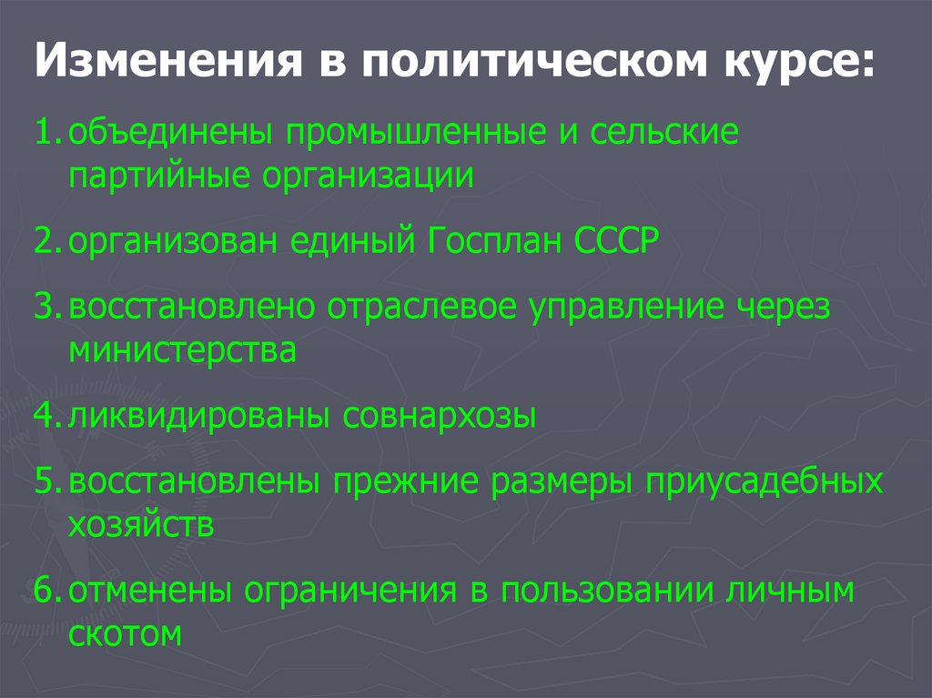 Поиски политического курса. Смена политического курса. Объединение промышленных и сельских партийных организаций. СССР от реформ к застою. Примеры смены политического курса.