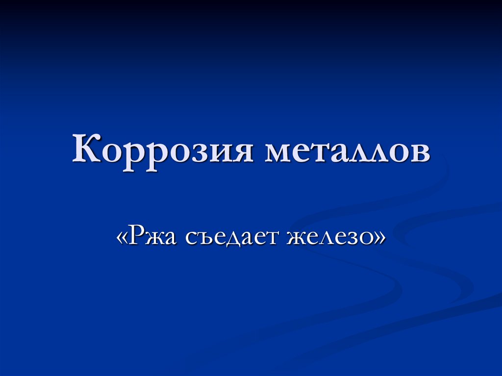 Коррозия металлов - презентация онлайн