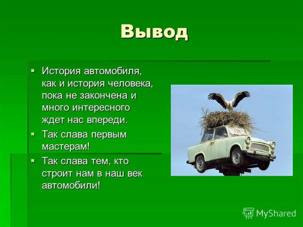 Как сделать презентацию про автомобиль