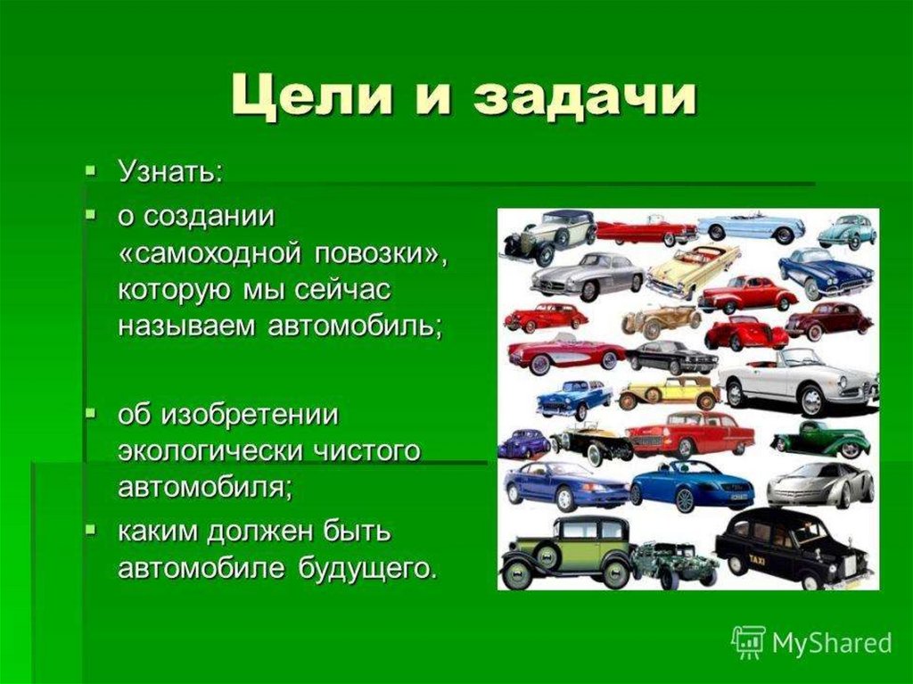 Какие автомобили производят в россии окружающий мир. Презентация на тему автомобили. Доклад про автомобиль. Автомобили будущего презентация. Машина для презентации.