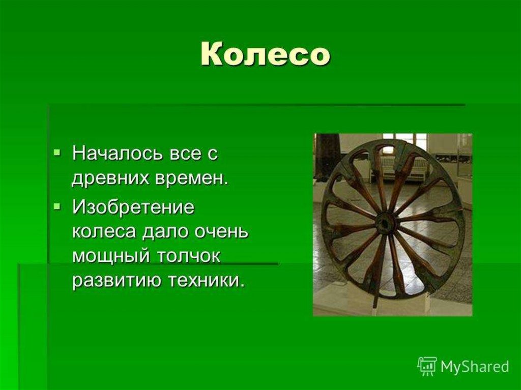 Презентация колесо истории