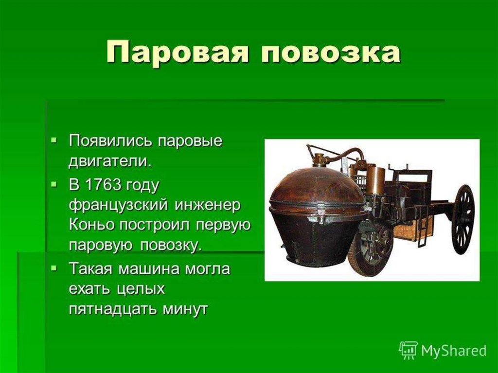 Как раньше в народе называли двухколесную. Паровая машина 1763. Паровая машина когда появилась первая машина. Паровая повозка. Сообщение о первой паровой машине.