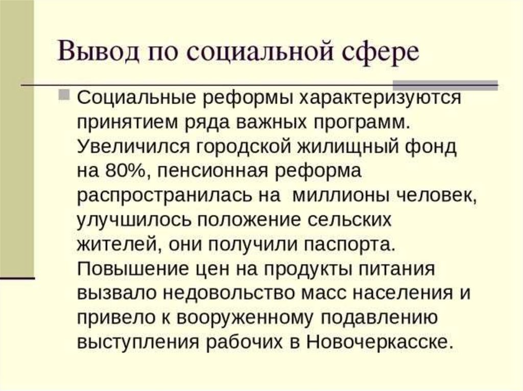 Вывод сфера. Социальная сфера вывод. Реформирование социальной сферы. Реформы в социальной сфере. Реформы в социальной сфере СССР.