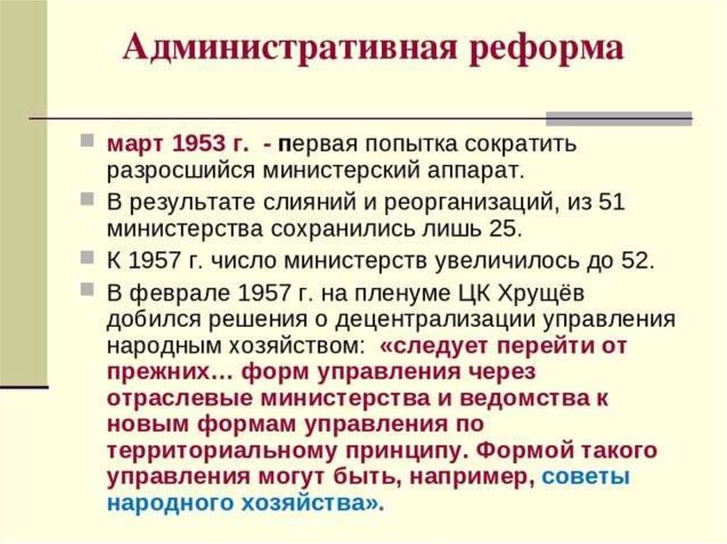 Территориальная реформа. Административная политика Хрущева. Административные реформы 1950-1960. Административные преобразования Хрущева. Административная реформа 1957.