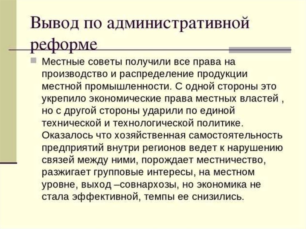 Вывод правления. Вывод по реформам Хрущева. Вывод по реформам Хрущева кратко. Реформы Хрущева вывод. Вывод по правлению Хрущева.