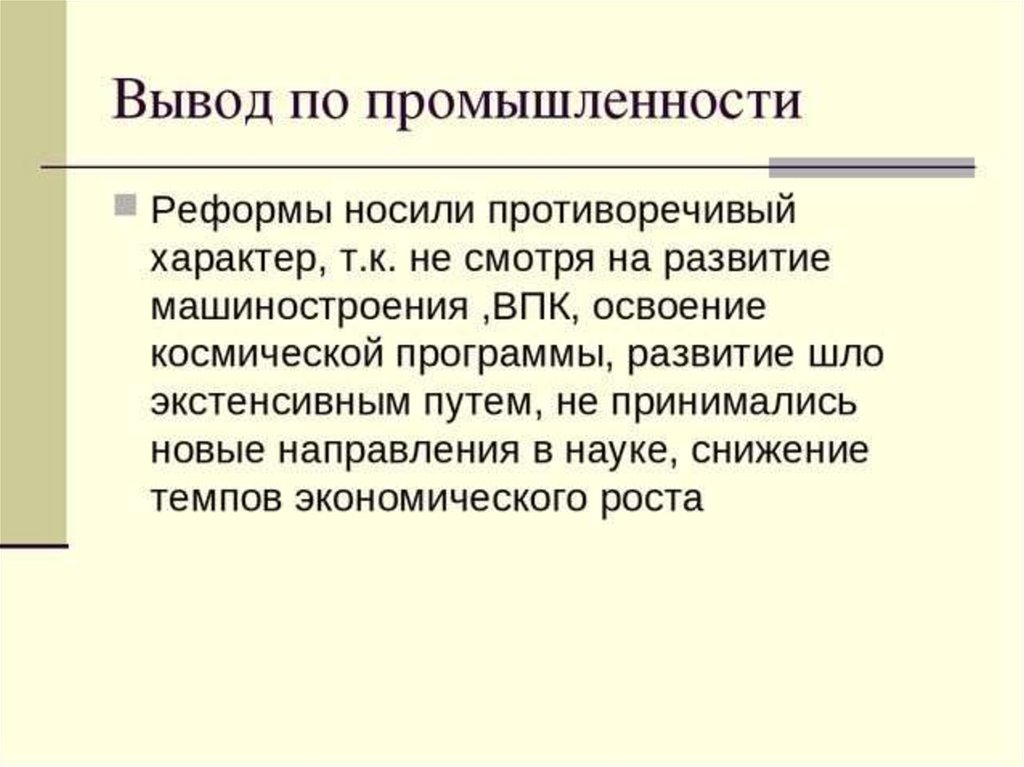 Вывод по промышленности. Реформы Хрущёва вывод. Вывод по реформам Хрущева. Вывод по реформам Хрущева кратко. Реформы Хрущева заключение.