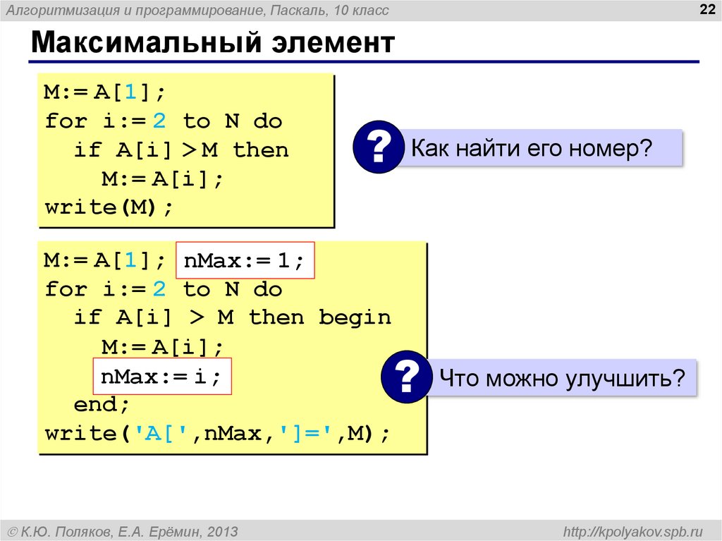 Номер максимальный. Нахождение максимума в Паскале. Паскаль найти максимальный элемент. Минимальное число в Паскале. Нахождение максимального элемента массива Паскаль.