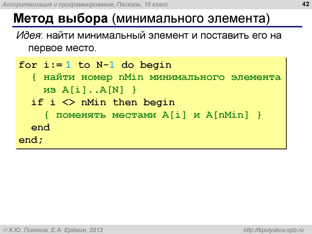 Найти минимальный массив. Метод выбора Паскаль. Методы программирования язык Паскаль. Алгоритм нахождения минимального элемента Паскаль. Метод Паскаля.