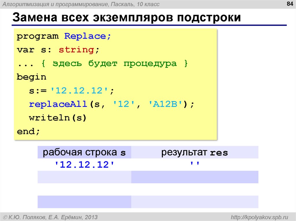 Замена строк. Replace в Паскале. Паскаль replace со строками. Замена в Паскале. Строки Паскаль теория.