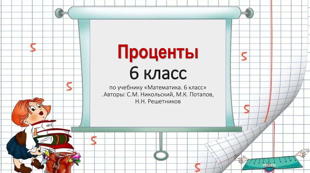 Проценты 6 класс