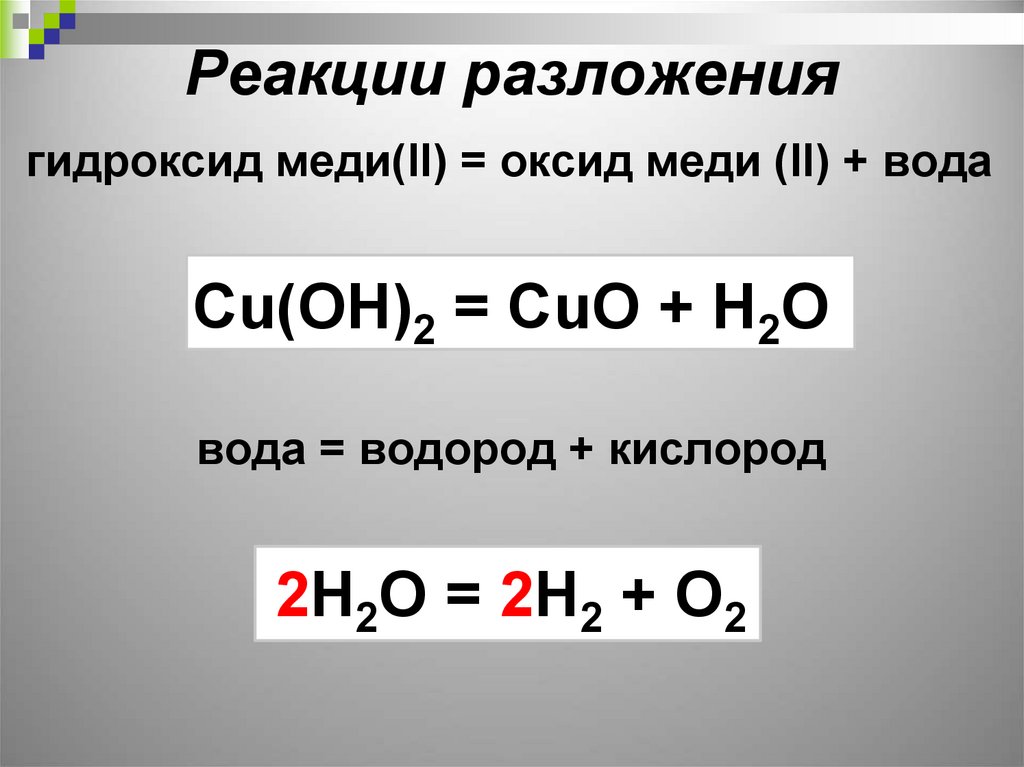 Реакции разложения