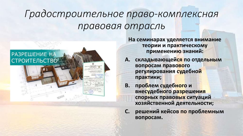 Градостроительное право - презентация онлайн