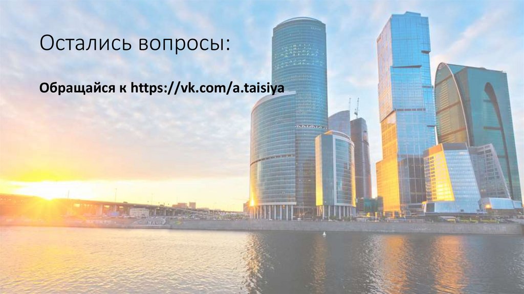 Остались вопросы: