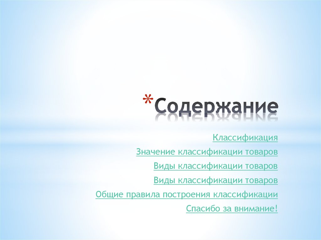 Содержание