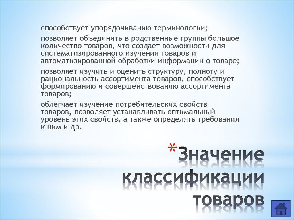 Значение классификации товаров