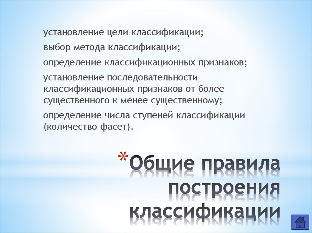 Общие правила построения классификации
