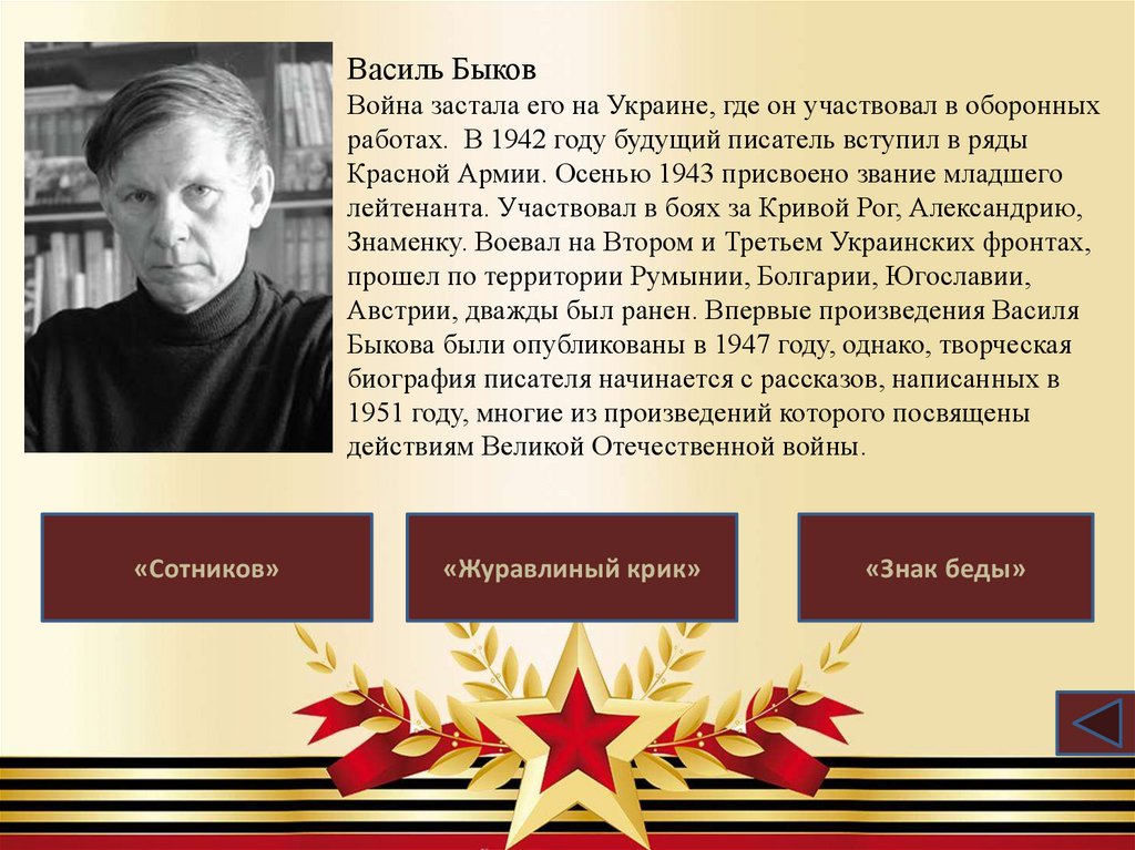 Василь Быков Война застала его на Украине, где он участвовал в оборонных работах.  В 1942 году будущий писатель вступил в ряды