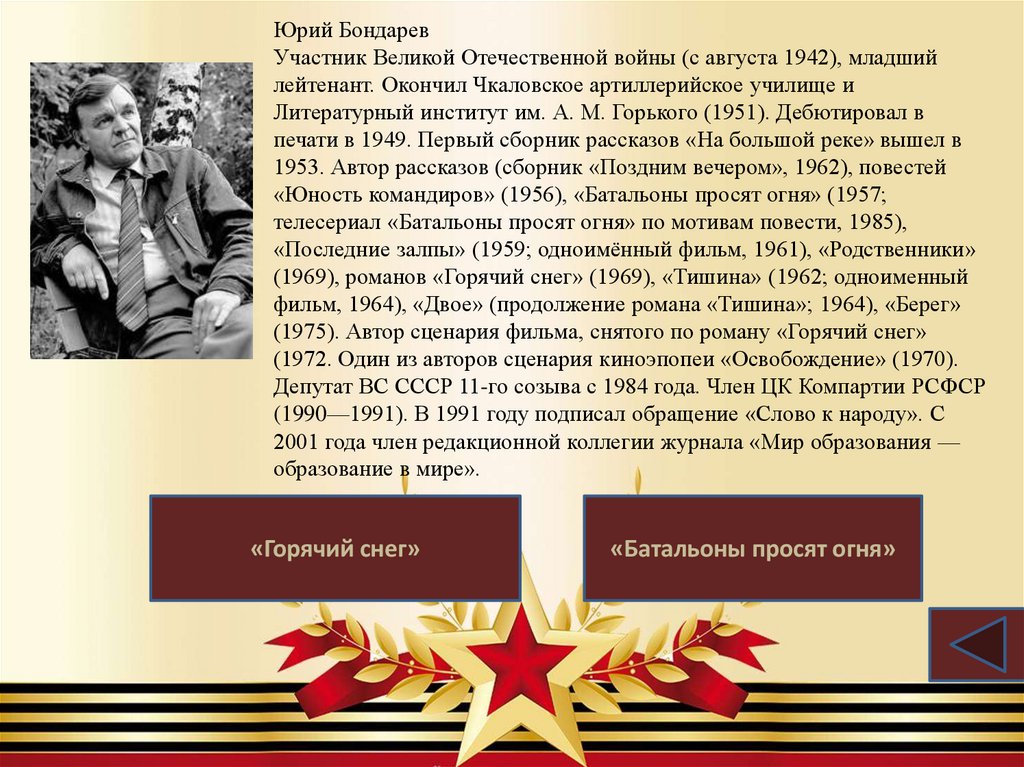 Юрий Бондарев Участник Великой Отечественной войны (с августа 1942), младший лейтенант. Окончил Чкаловское артиллерийское