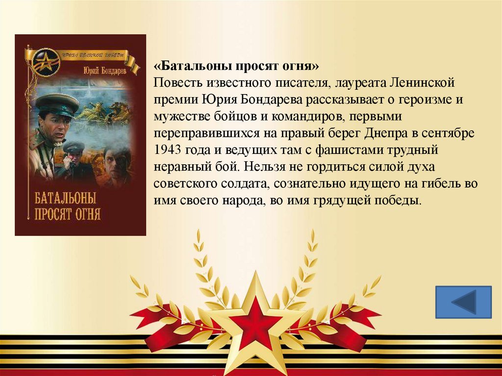 «Батальоны просят огня» Повесть известного писателя, лауреата Ленинской премии Юрия Бондарева рассказывает о героизме и