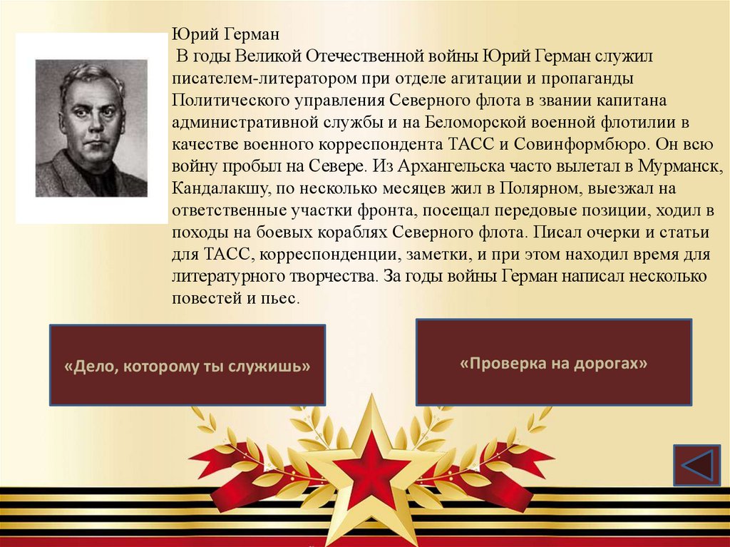 Юрий Герман В годы Великой Отечественной войны Юрий Герман служил писателем-литератором при отделе агитации и пропаганды