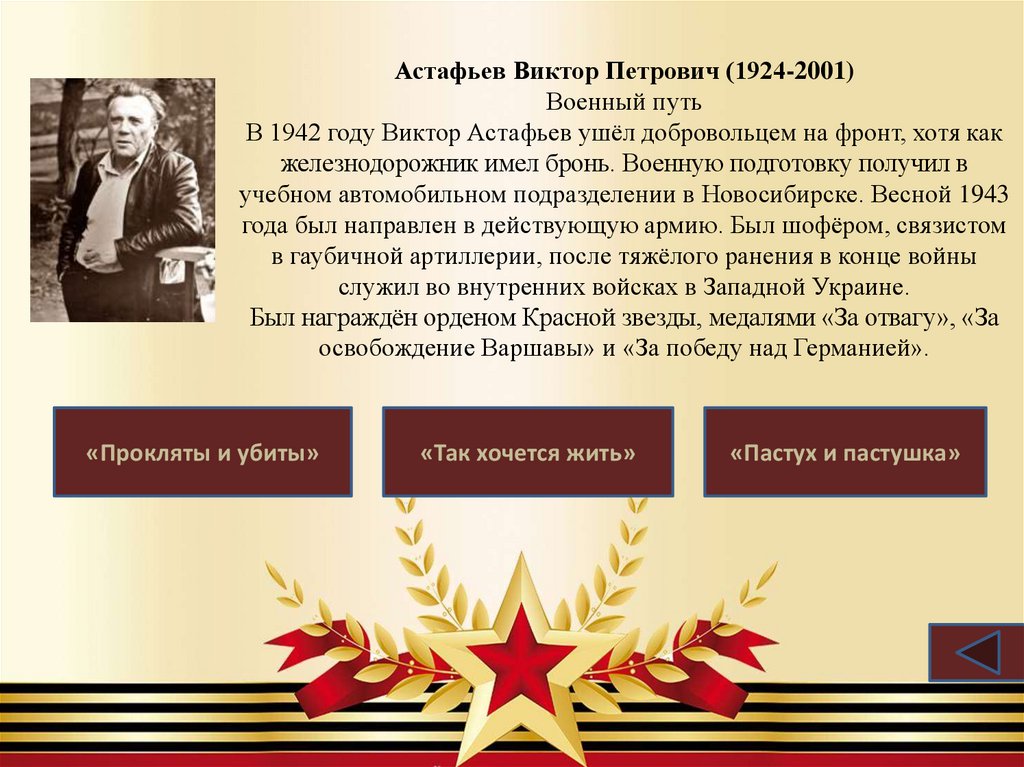 Астафьев Виктор Петрович (1924-2001) Военный путь В 1942 году Виктор Астафьев ушёл добровольцем на фронт, хотя как