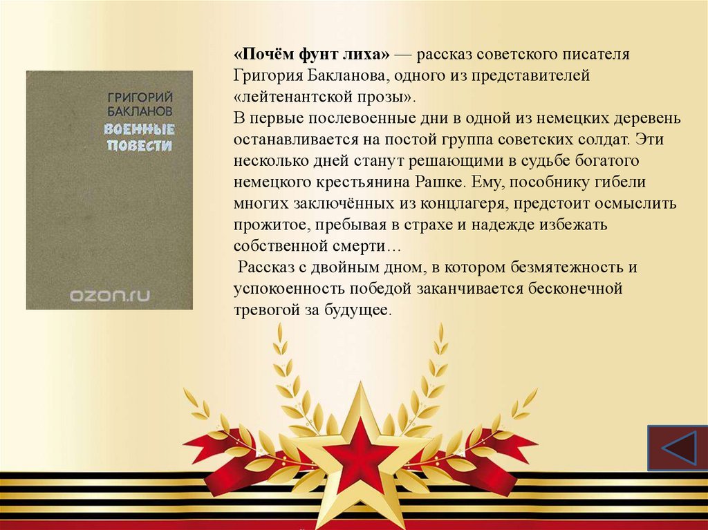 «Почём фунт лиха» — рассказ советского писателя Григория Бакланова, одного из представителей «лейтенантской прозы». В первые