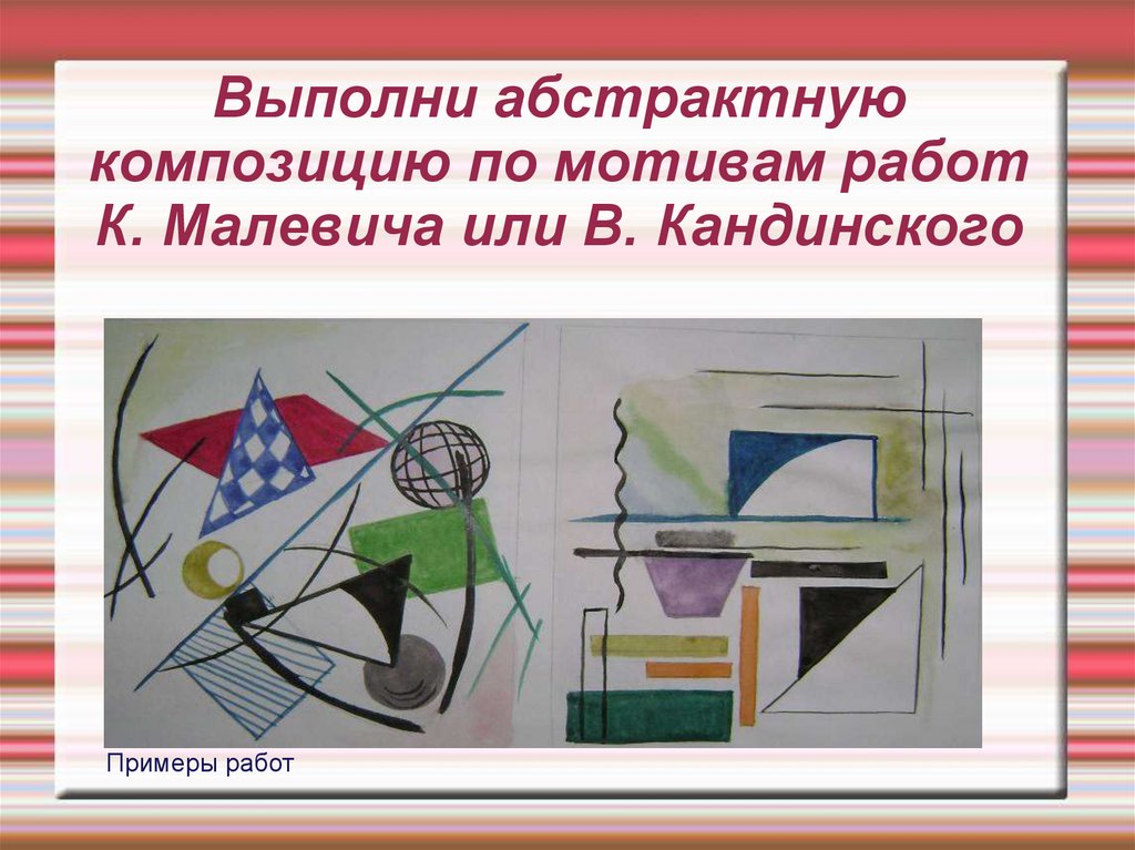 Выполни абстрактную композицию по мотивам работ К. Малевича или В. Кандинского