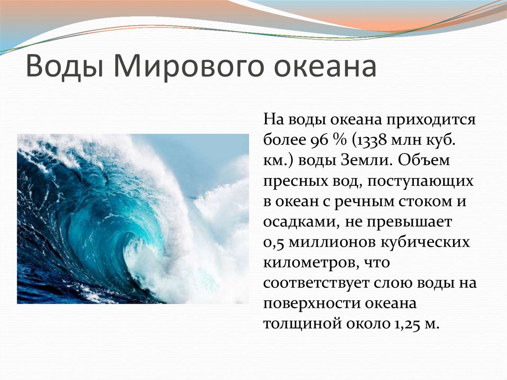 Вода мирового океана составляет. Воды Мировых океанов. Мировой океан информация. Мировой океан презентация. Тема океан.