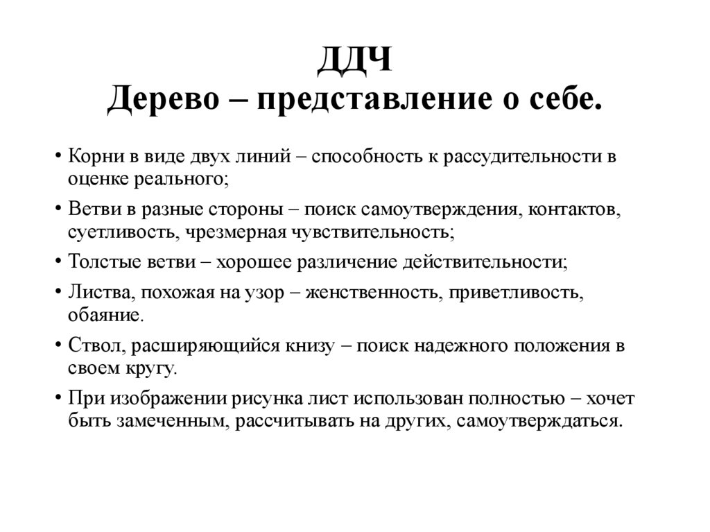 ДДЧ Дерево – представление о себе.