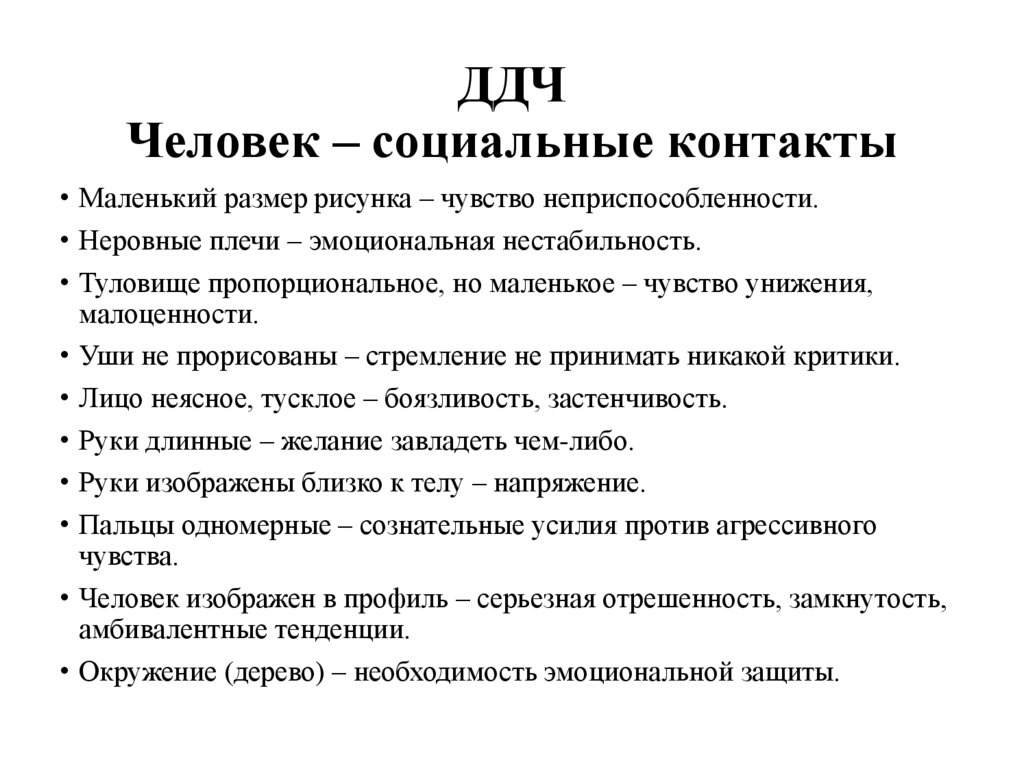 ДДЧ Человек – социальные контакты