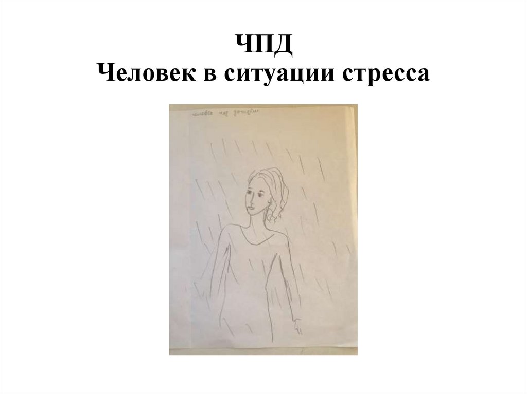 ЧПД Человек в ситуации стресса