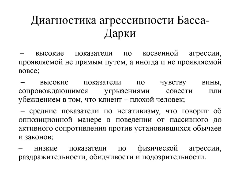 Диагностика агрессивности Басса-Дарки