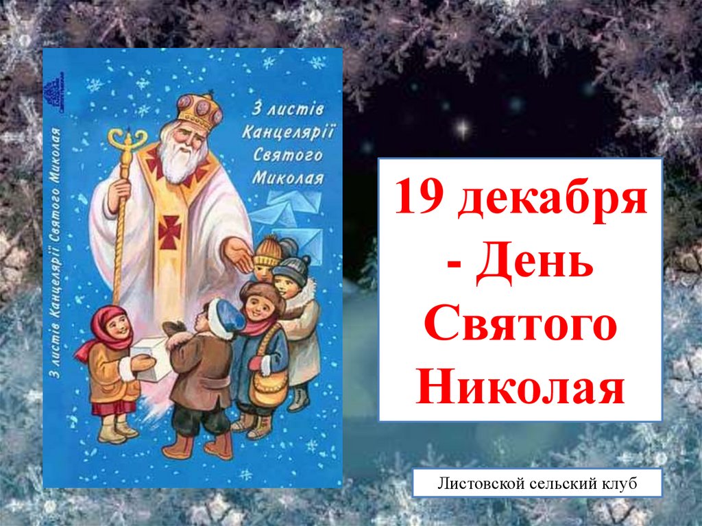 19 декабря день чего. День Святого Николая презентация для детей. Святой Николай афиша. Традиции дня Святого Николая презентация 2 класс. 19 Декабря день Святого Николая презентация для школьников.