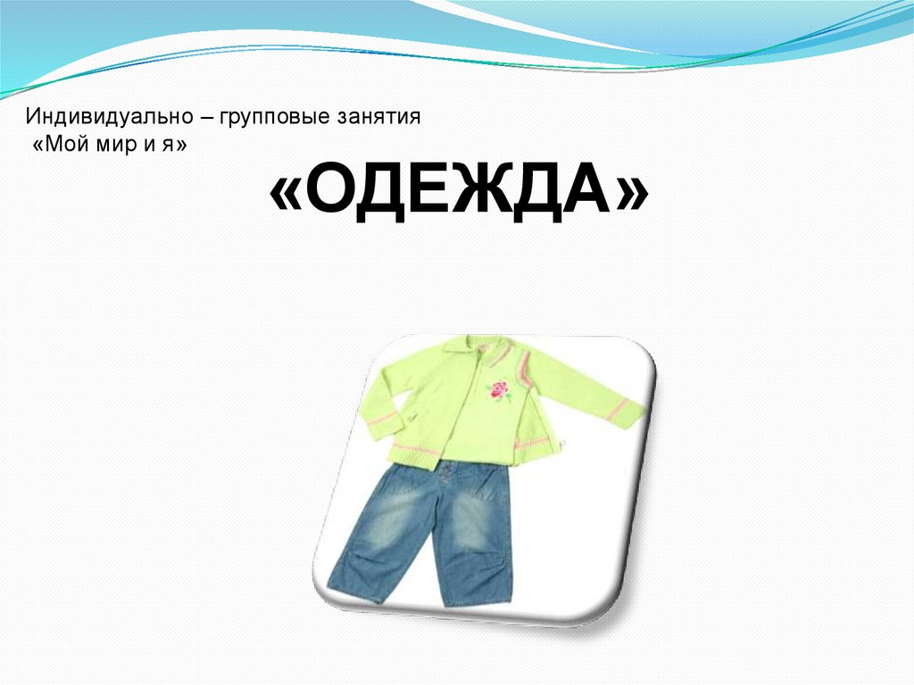 Презентации одежда 1 класс. Одежда для презентации. Шаблон для презентации одежда. Одежда картинки для презентации. Когда появилась одежда 1 класс.