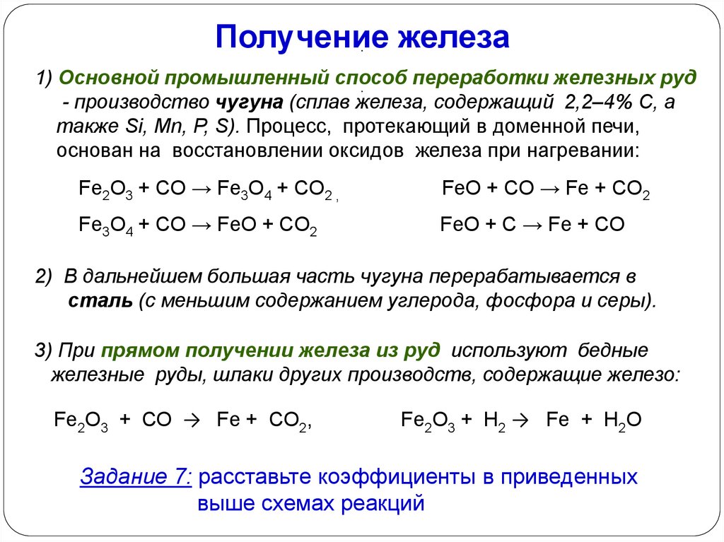 Реакция получения оксида железа 3. Промышленное получение железа реакция. Реакция получения из оксида железа 2 оксид железа 3. Способы получения оксида железа 3. Получение железа 3 из оксида железа 3.