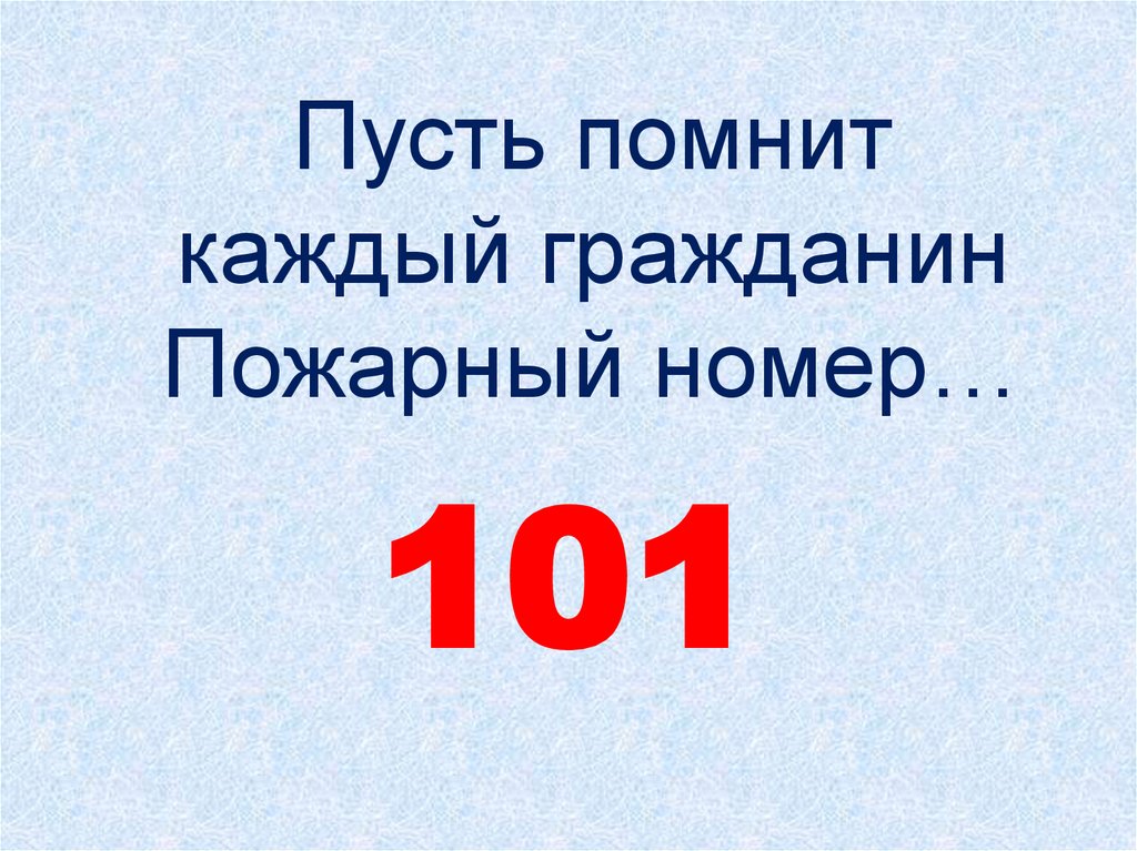 Пусть знают. Пусть помнит каждый гражданин пожарный номер 01. Пусть знает каждый гражданин пожарный номер. Пусть знает каждый гражданин пожарный номер 101. Пожарный номер 01 для детей.