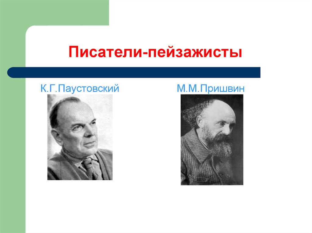 Писатели-пейзажисты