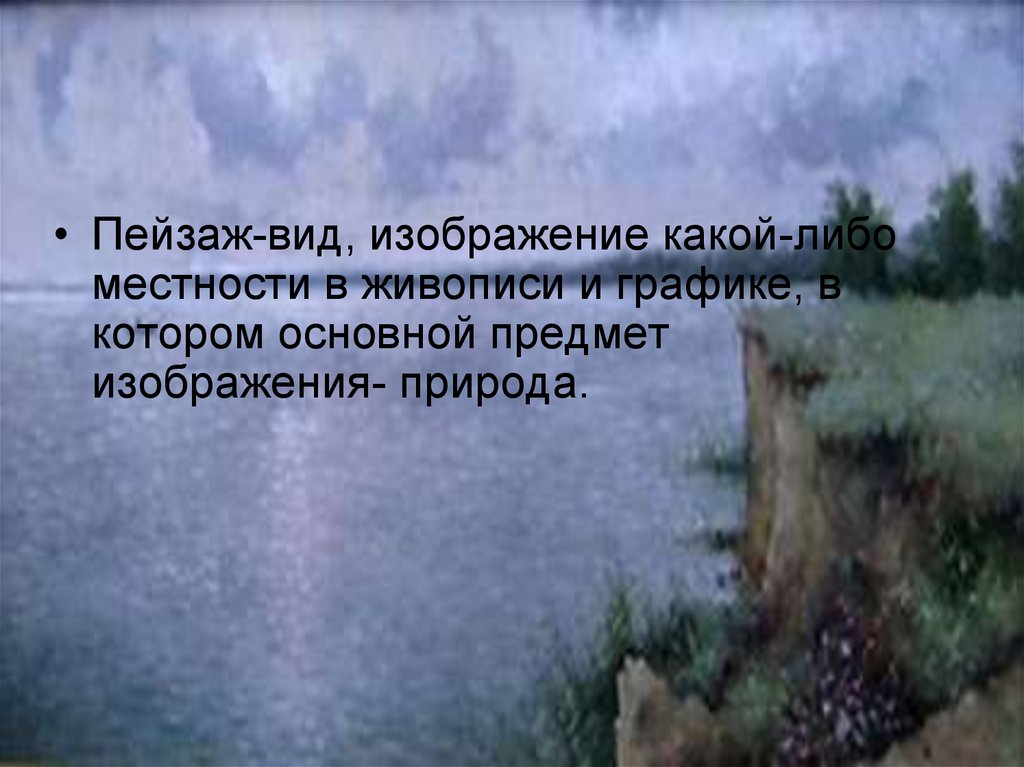 Термин описания природы в литературе